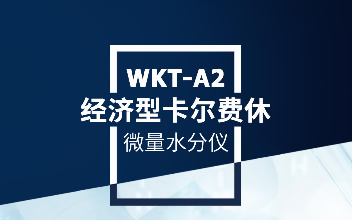 WKT-A2 卡尔费休库伦法水分测定仪 WKT-A2 卡尔费休库伦法水分测定仪