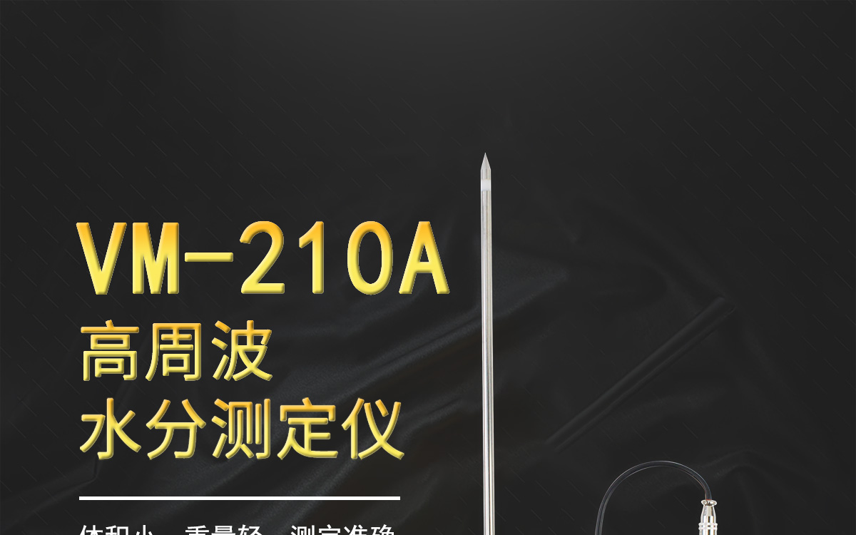 VM-210A 便携式高周波水分测定仪 VM-210A 便携式高周波水分测定仪