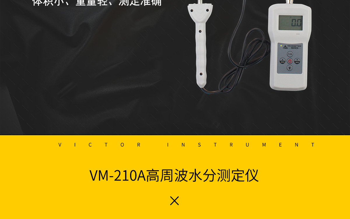 VM-210A 便携式高周波水分测定仪 VM-210A 便携式高周波水分测定仪