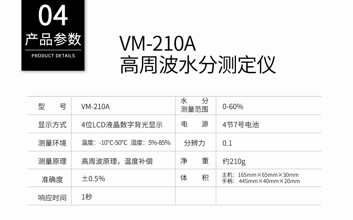 VM-210A 便携式高周波水分测定仪 VM-210A 便携式高周波水分测定仪
