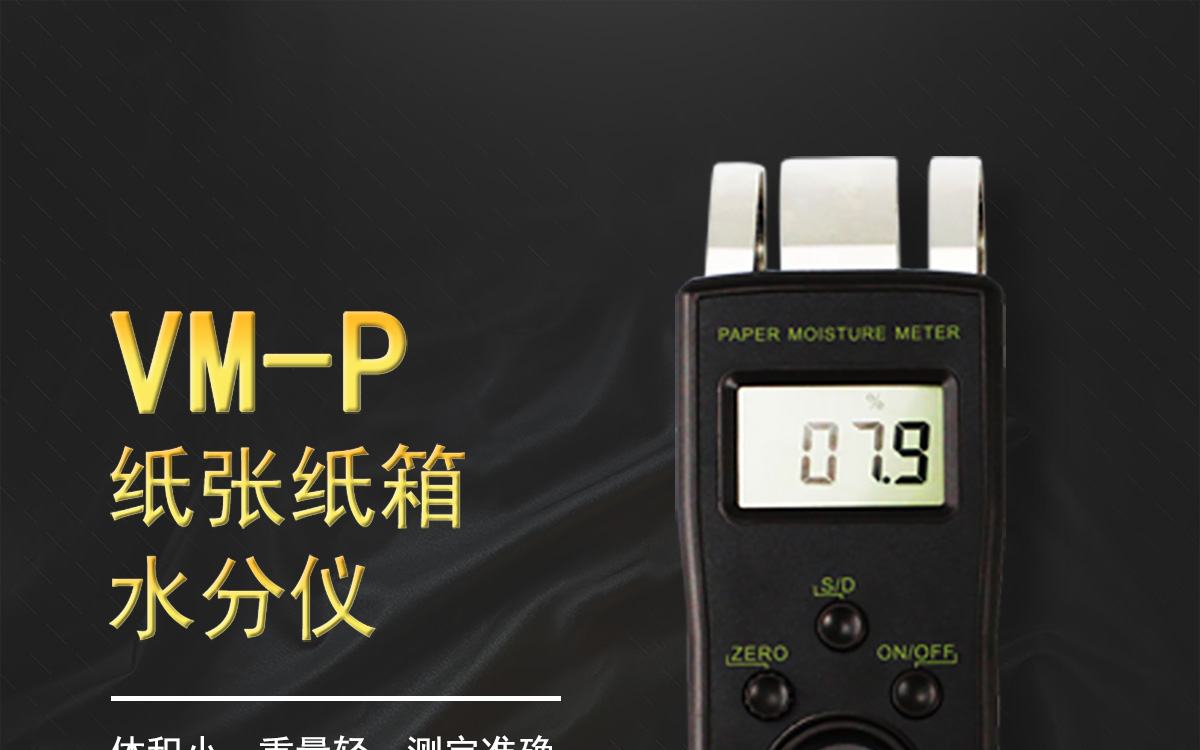 VM-P 便携式纸张水分测定仪 VM-P 便携式纸张水分测定仪
