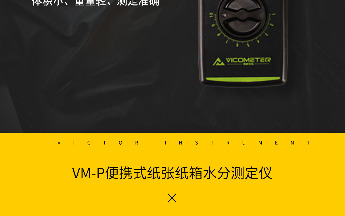 VM-P 便携式纸张水分测定仪 VM-P 便携式纸张水分测定仪