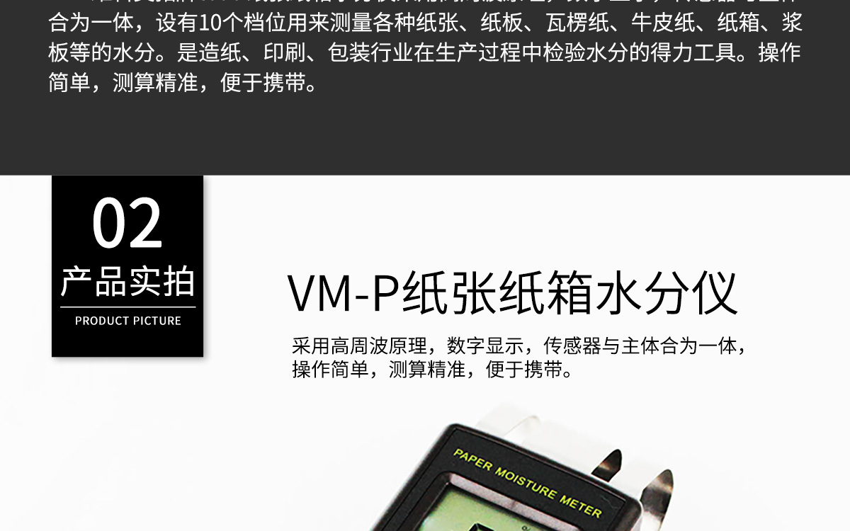 VM-P 便携式纸张水分测定仪 VM-P 便携式纸张水分测定仪