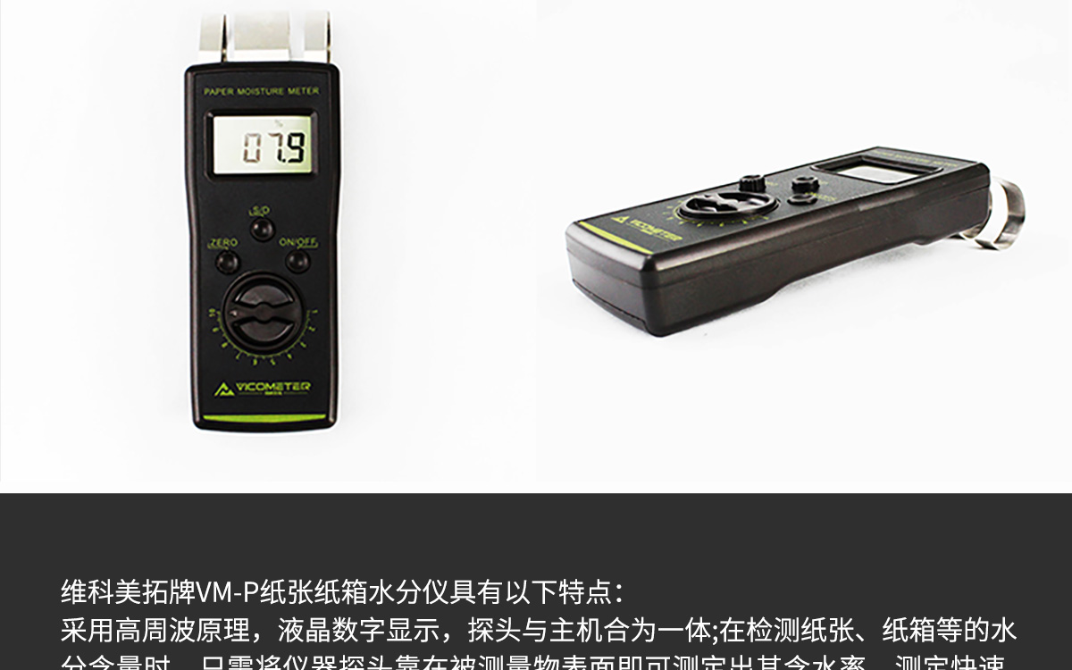 VM-P 便携式纸张水分测定仪 VM-P 便携式纸张水分测定仪