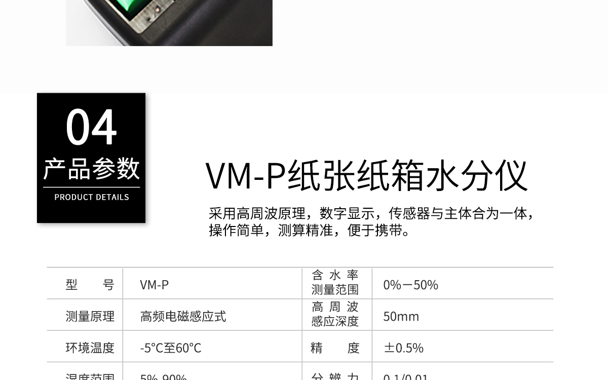 VM-P 便携式纸张水分测定仪 VM-P 便携式纸张水分测定仪