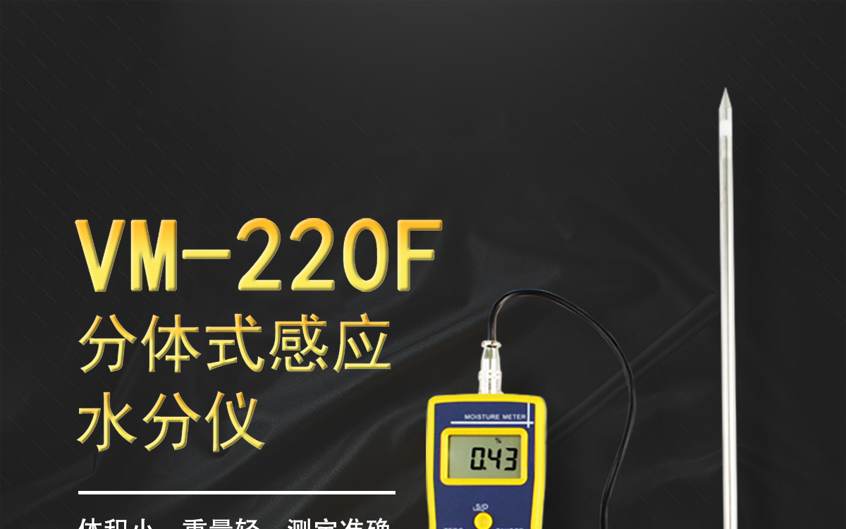 VM-220F 便携式多功能水分测定仪 VM-220F 便携式多功能水分测定仪