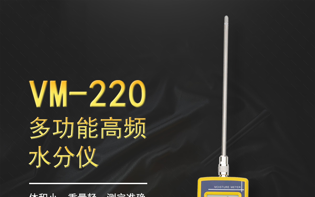 VM-220 便携式多功能水分测定仪 VM-220 便携式多功能水分测定仪