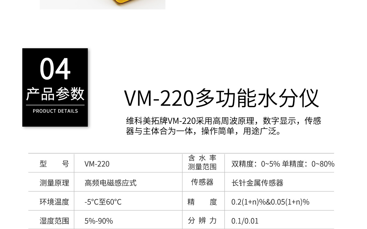 VM-220 便携式多功能水分测定仪 VM-220 便携式多功能水分测定仪
