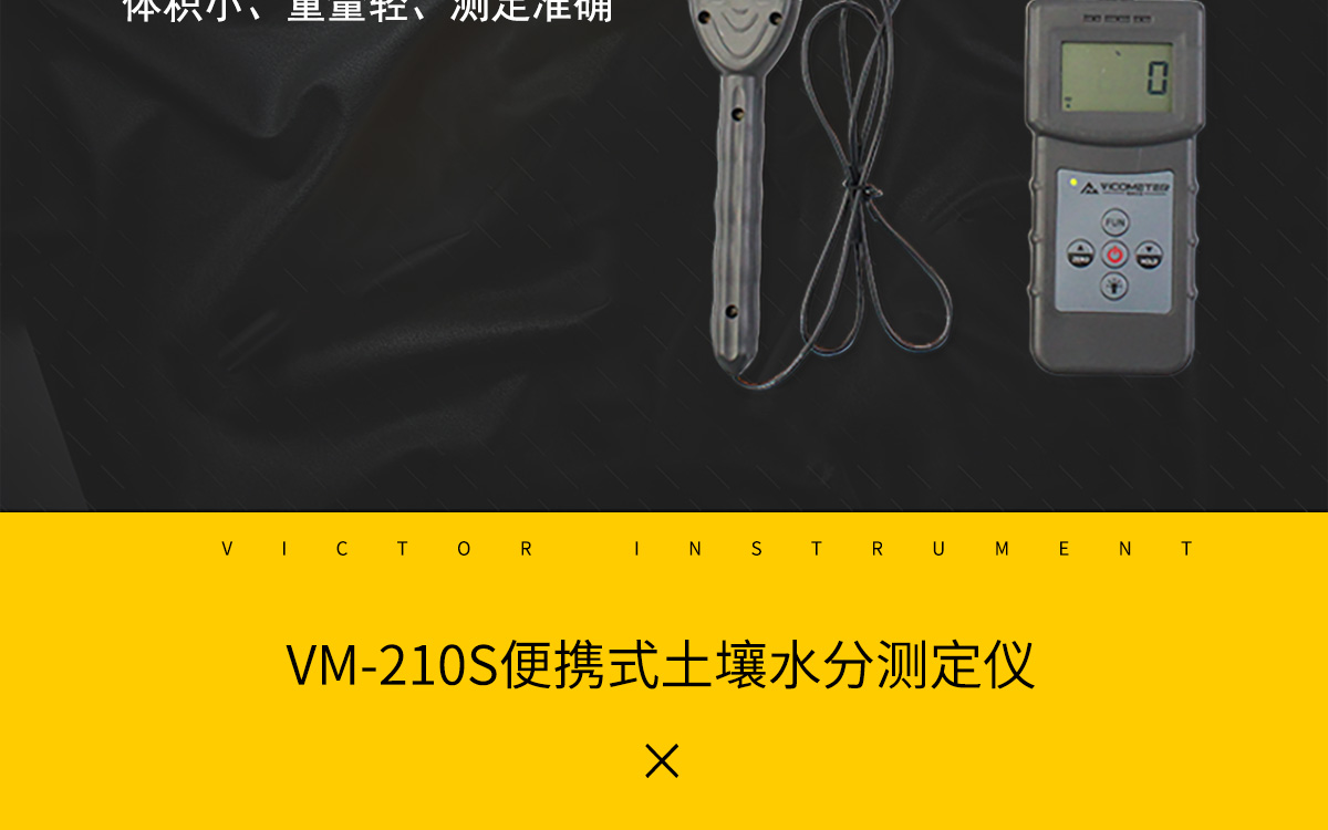 VM-210S 便携式土壤水分测定仪