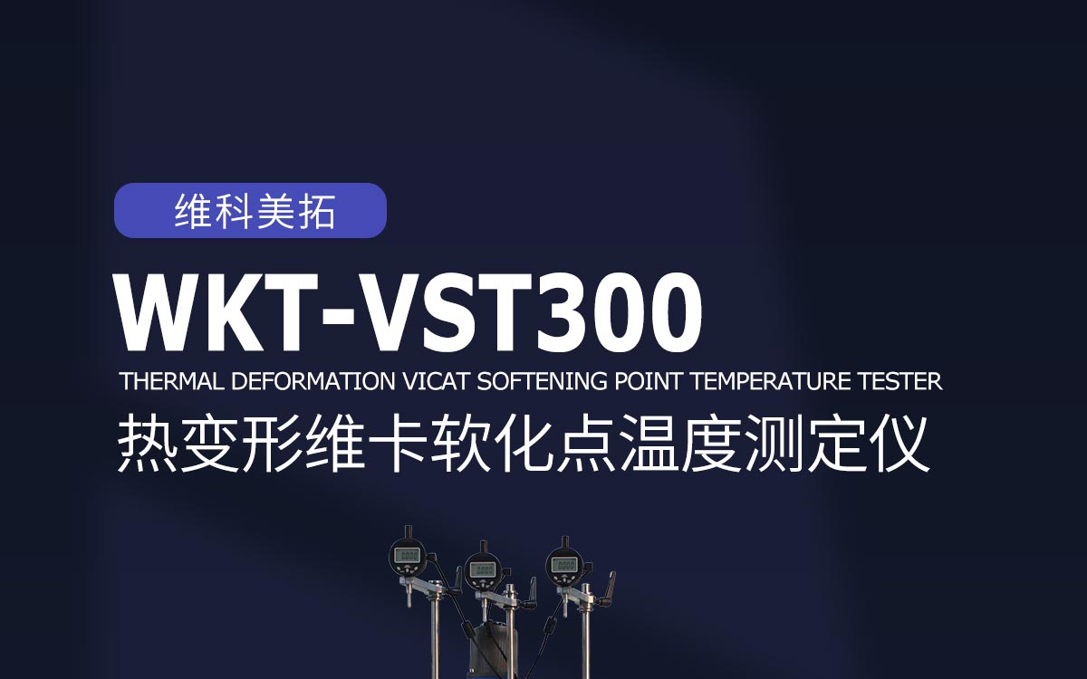 WKT-VST300 热变形维卡软化点温度测定仪 WKT-VST300 热变形维卡软化点温度测定仪