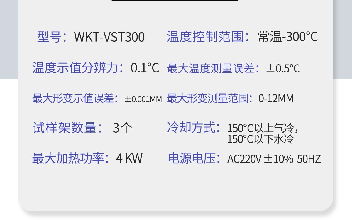 WKT-VST300 热变形维卡软化点温度测定仪 WKT-VST300 热变形维卡软化点温度测定仪
