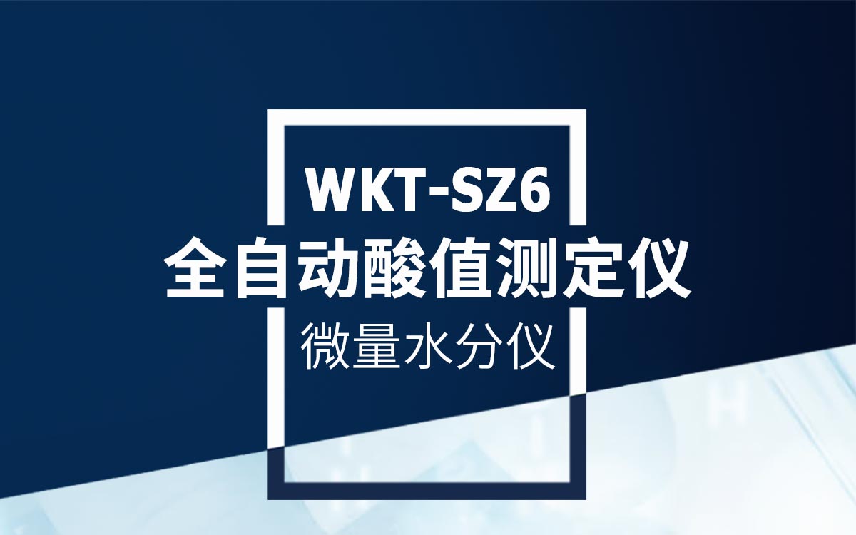 WKT-SZ6 全自动酸值测定仪 WKT-SZ6 全自动酸值测定仪