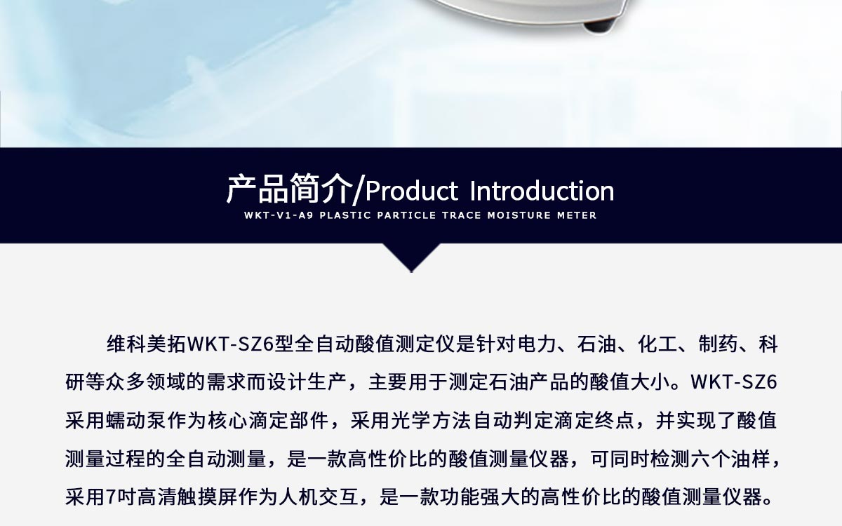 WKT-SZ6 全自动酸值测定仪 WKT-SZ6 全自动酸值测定仪