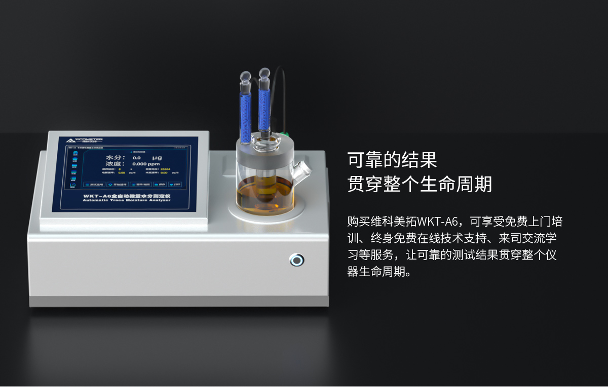 WKT-A6型卡尔费休微量水分测定仪（库伦法）
