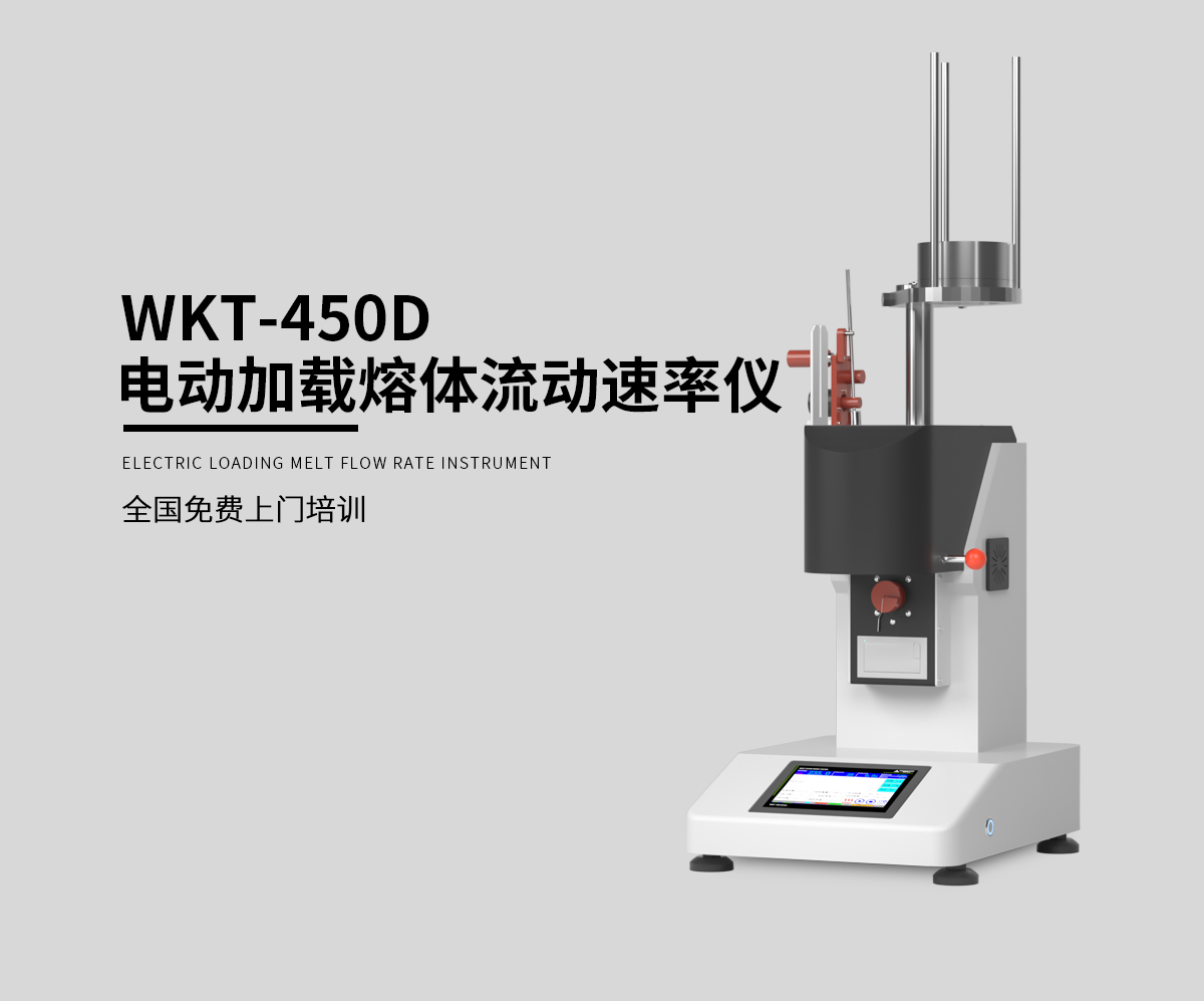 WKT-450D 电动加载熔体流动速率测定仪 WKT-450D 电动加载熔体流动速率测定仪