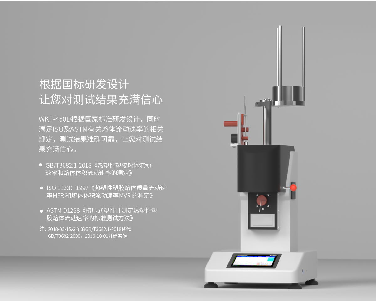 WKT-450D 电动加载熔体流动速率测定仪 WKT-450D 电动加载熔体流动速率测定仪