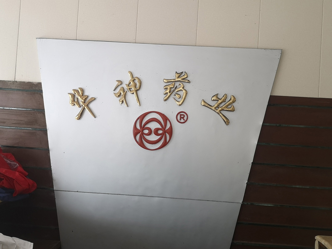 江苏华神药业有限公司