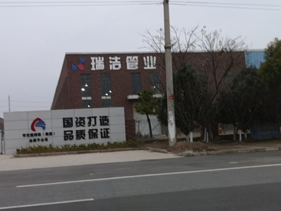 江苏瑞洁塑料管材管件