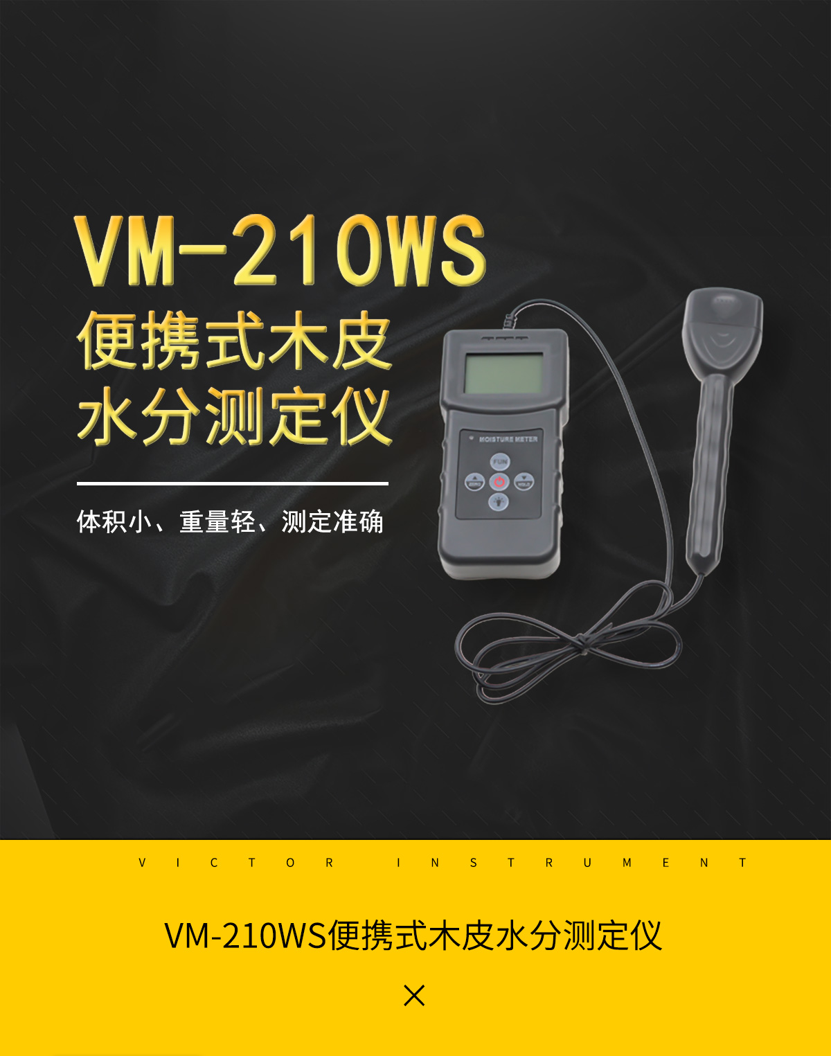 VM-210WS电阻式木皮水分测定仪 VM-210WS电阻式木皮水分测定仪