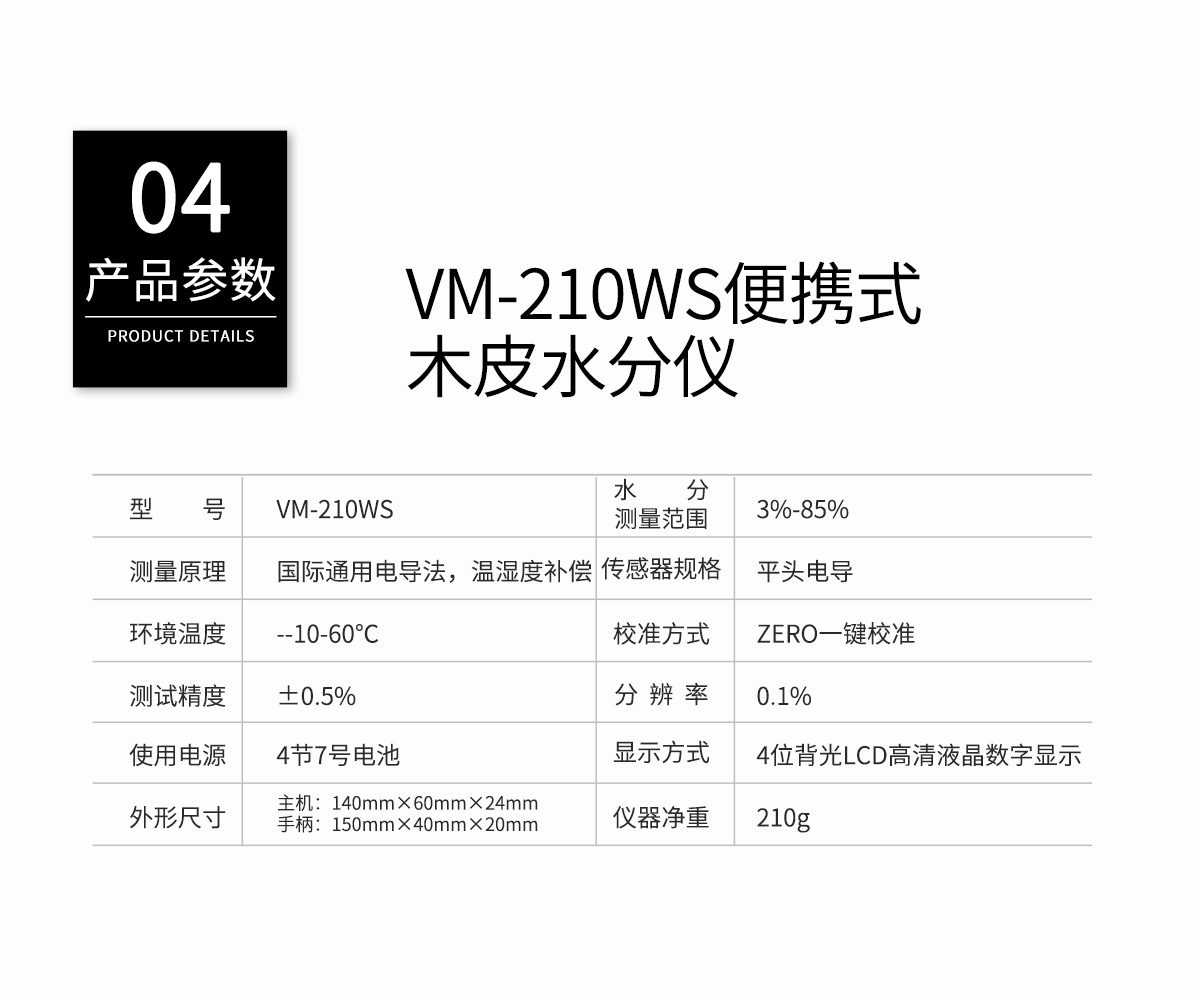 VM-210WS电阻式木皮水分测定仪 VM-210WS电阻式木皮水分测定仪