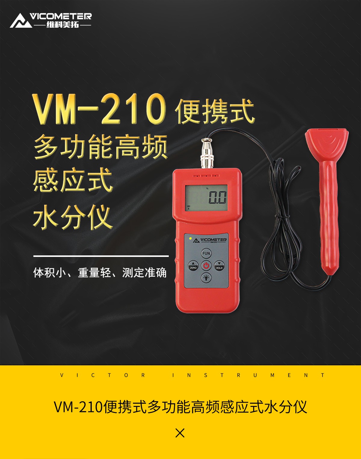 VM-210便携式多功能高频感应式水分仪 VM-210便携式多功能高频感应式水分仪