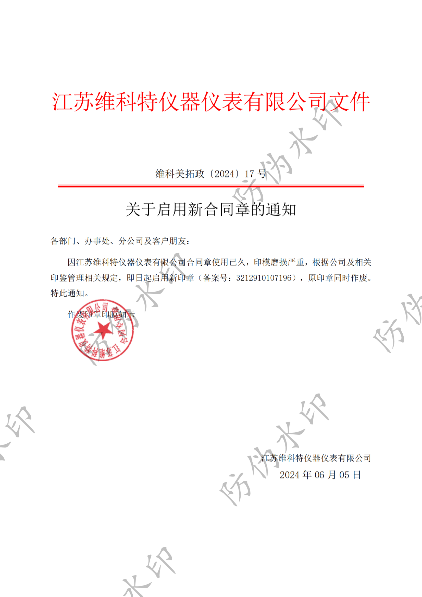 关于启用新合同章的通知