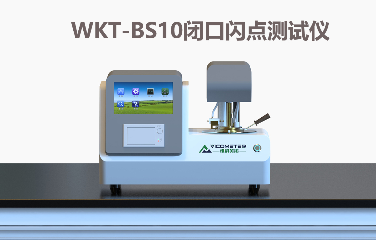WKT-BS10 全自动闭口闪点测定仪 WKT-BS10 全自动闭口闪点测定仪