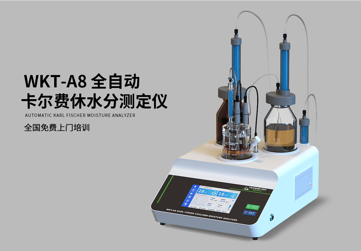 WKT-A8型全自动微量水分测定仪(自动换液) WKT-A8型全自动微量水分测定仪(自动换液)