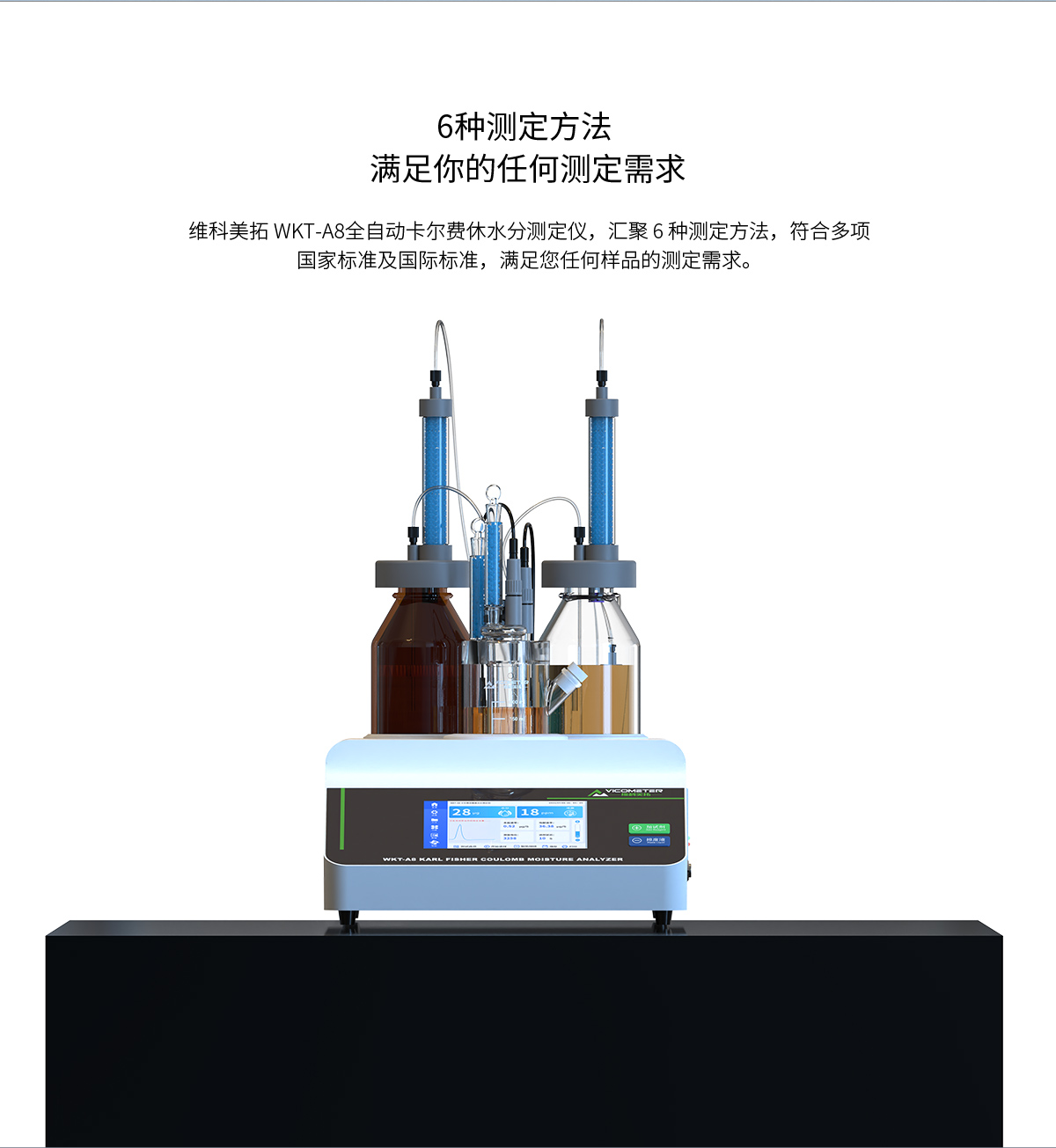 WKT-A8型全自动微量水分测定仪(自动换液) WKT-A8型全自动微量水分测定仪(自动换液)