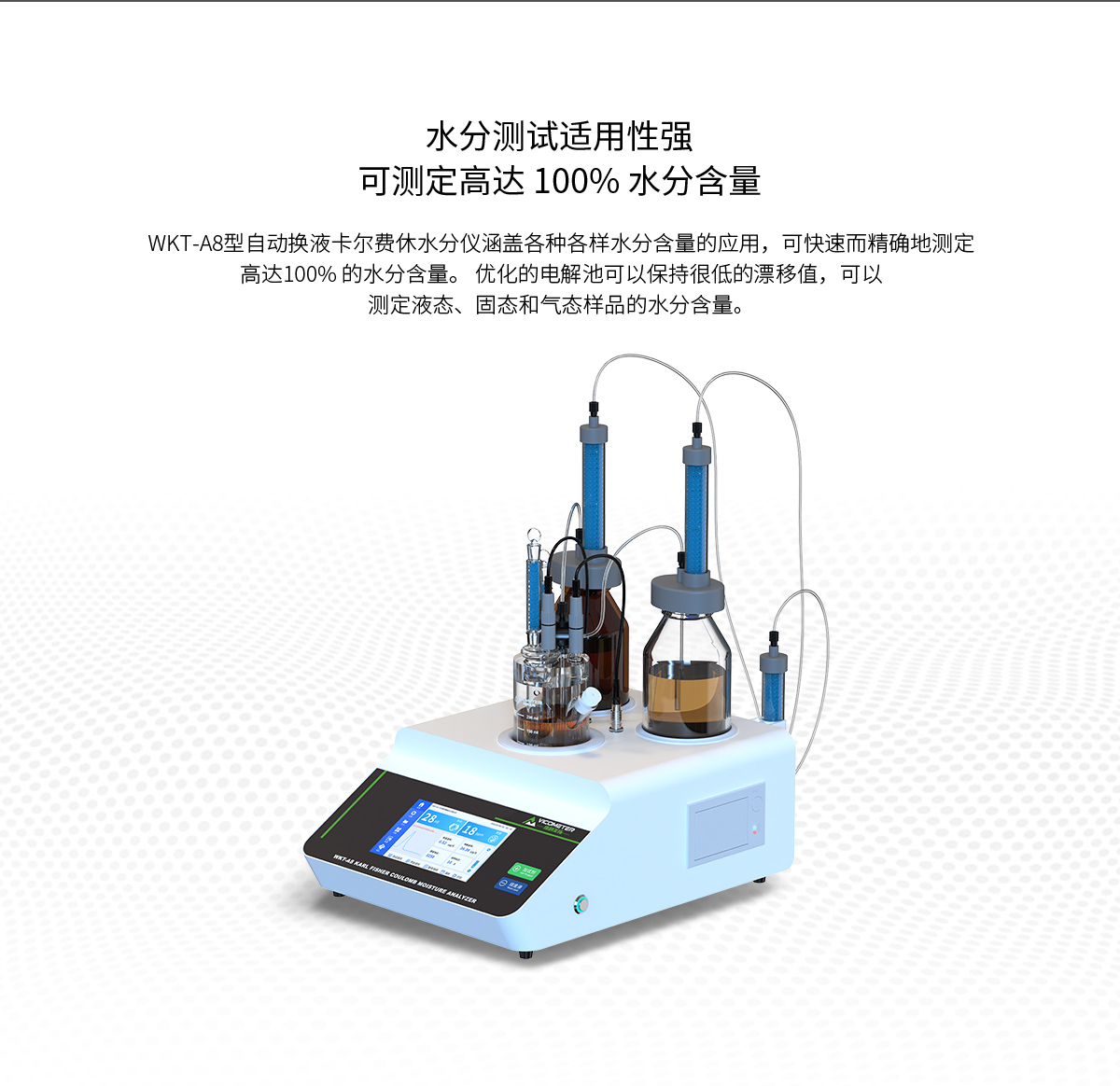 WKT-A8型全自动微量水分测定仪(自动换液) WKT-A8型全自动微量水分测定仪(自动换液)