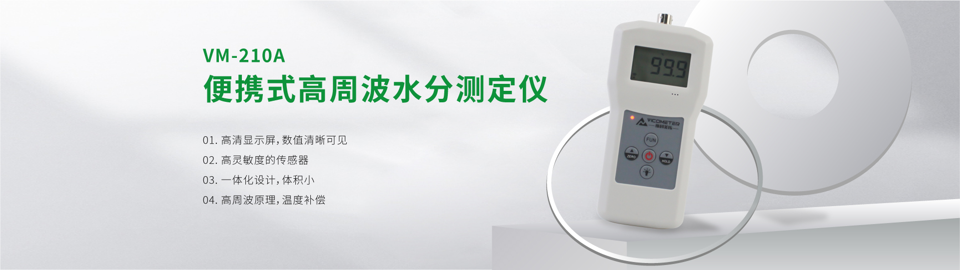 VM-210A 便携式高周波水分测定仪