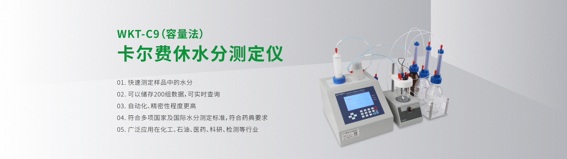 WKT-C9型卡尔费休水分测定仪（容量法）