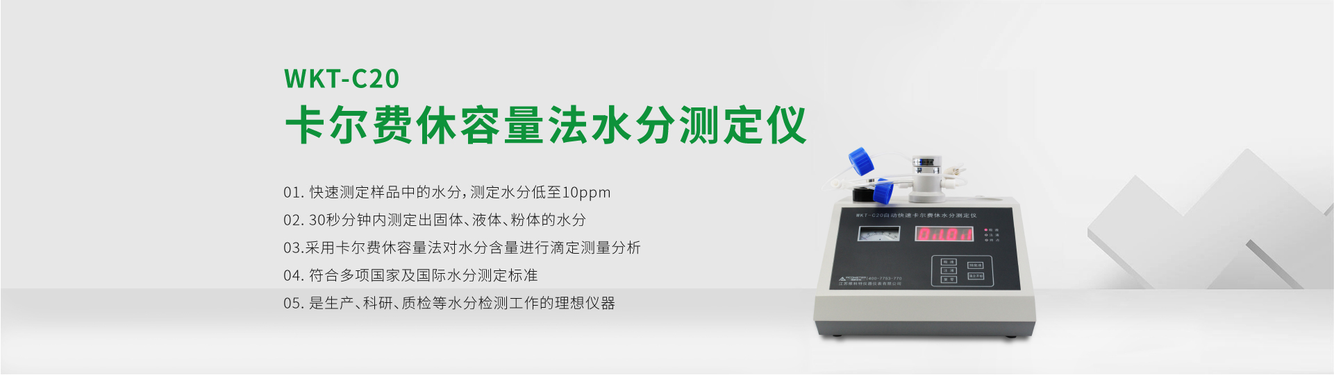 WKT-C20型卡尔费休容量法水分测定仪