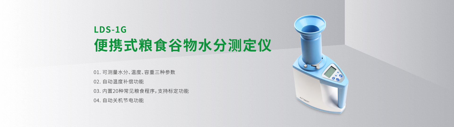 LDS-1G便携式粮食谷物水分容重测定仪