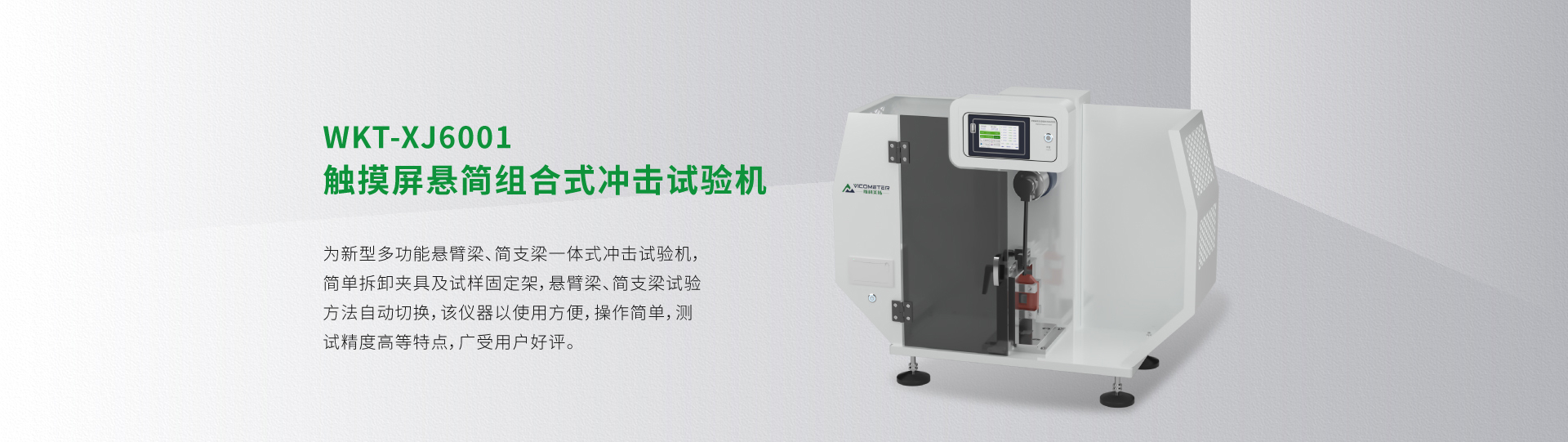 WKT-XJ6001型触摸屏悬简组合式冲击试验机