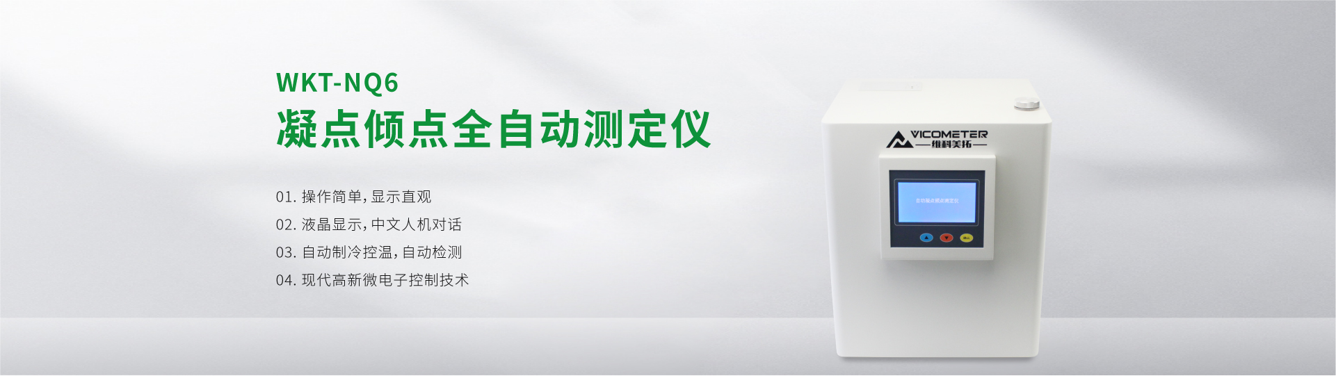 WKT-NQ6 凝点倾点全自动测定仪