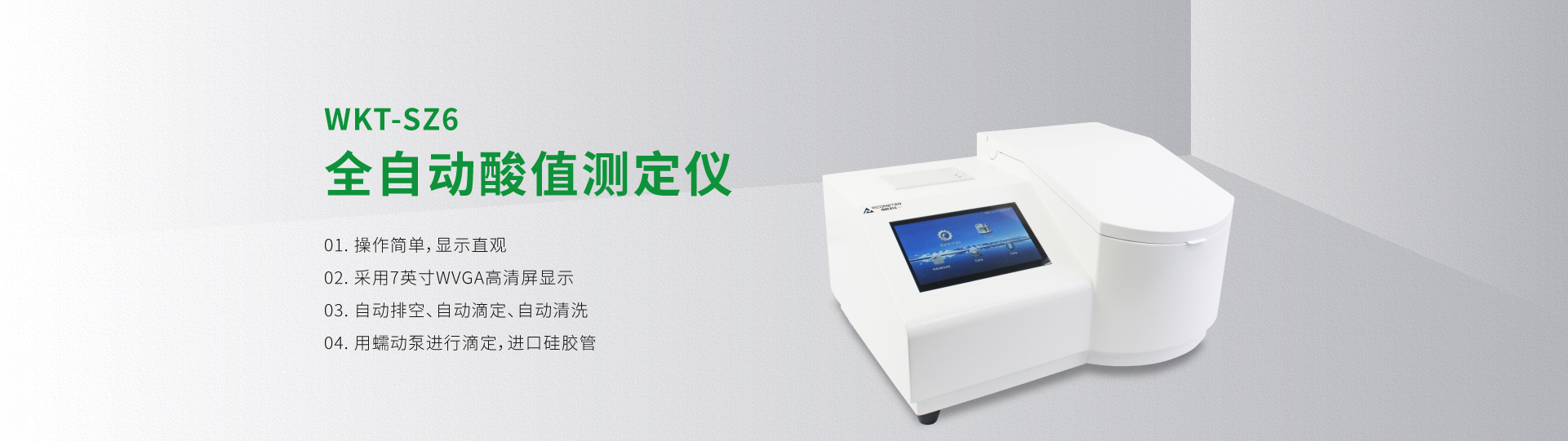 WKT-SZ6 全自动酸值测定仪