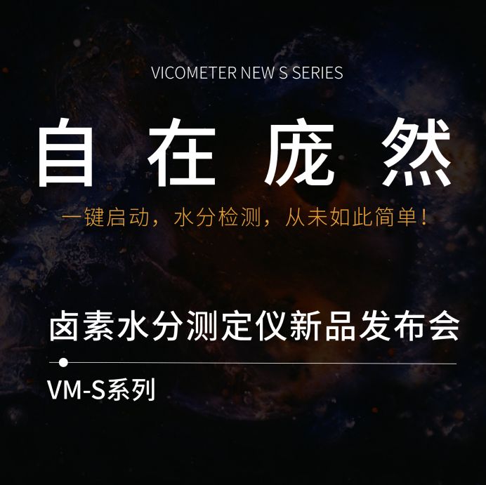 自在庞然|维科美拓VM-S系列卤素水分仪新品发布会
