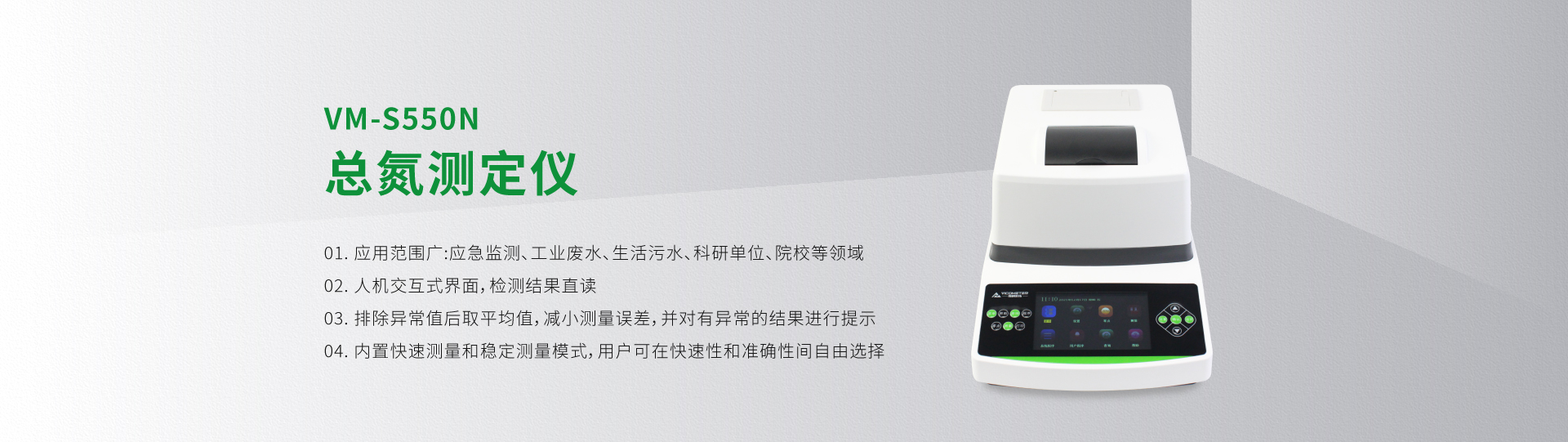 VM-S550N总氮测定仪