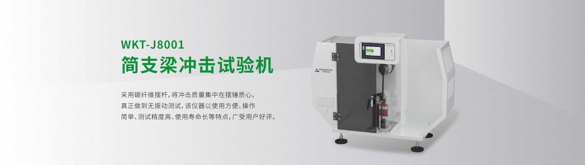 WKT-J8001型简支梁冲击试验机（全能量）