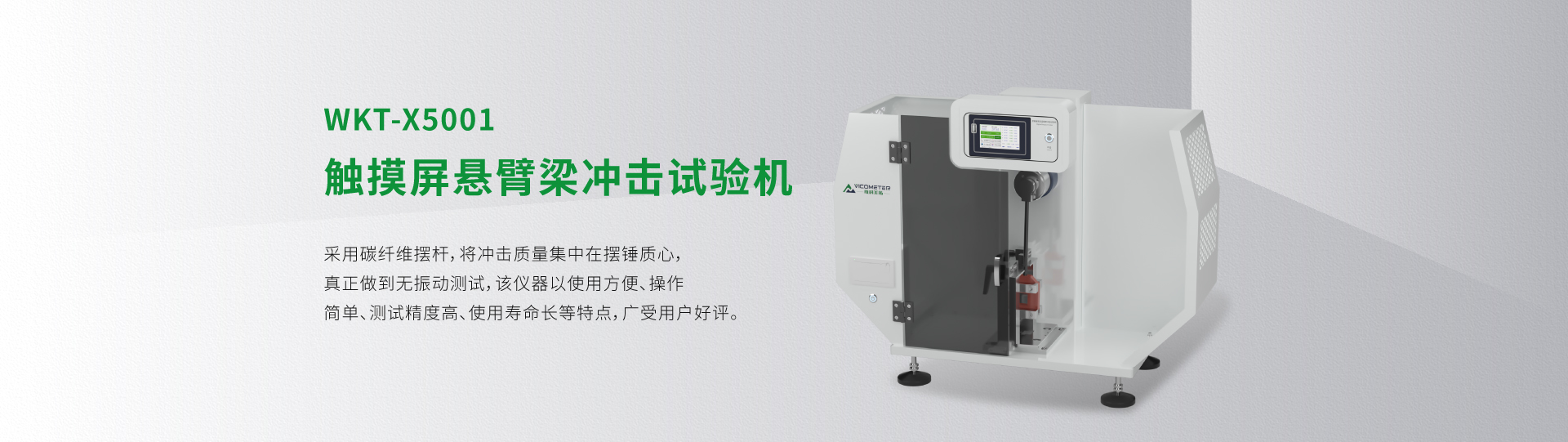 WKT-X5001型触摸屏悬臂梁冲击试验机