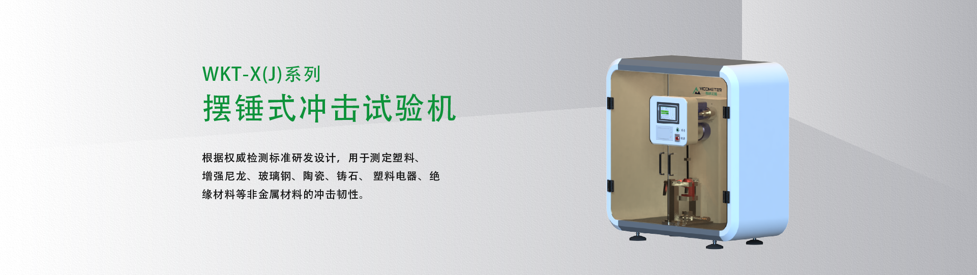 摆锤冲击试验机