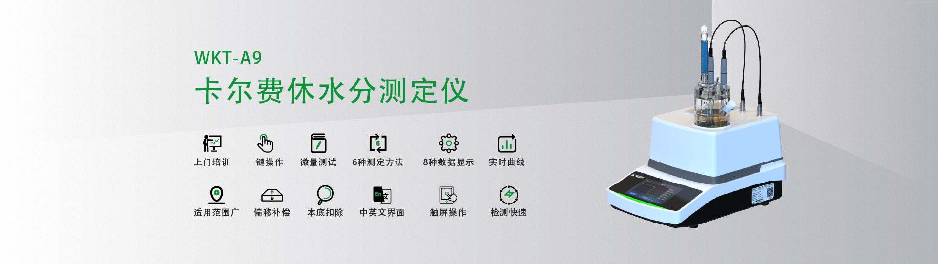 WKT-A9型卡尔费休微量水分测定仪（库伦法）