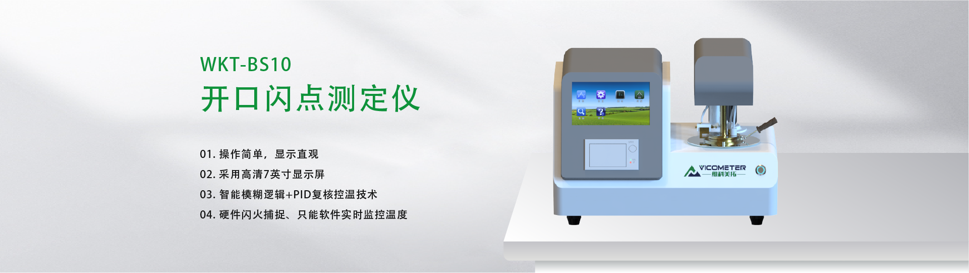 WKT-BS10 全自动闭口闪点测定仪