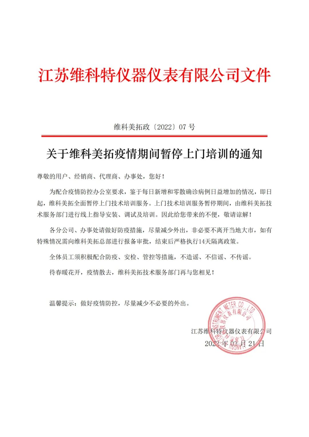 关于维科美拓疫情期间暂停上门培训的通知