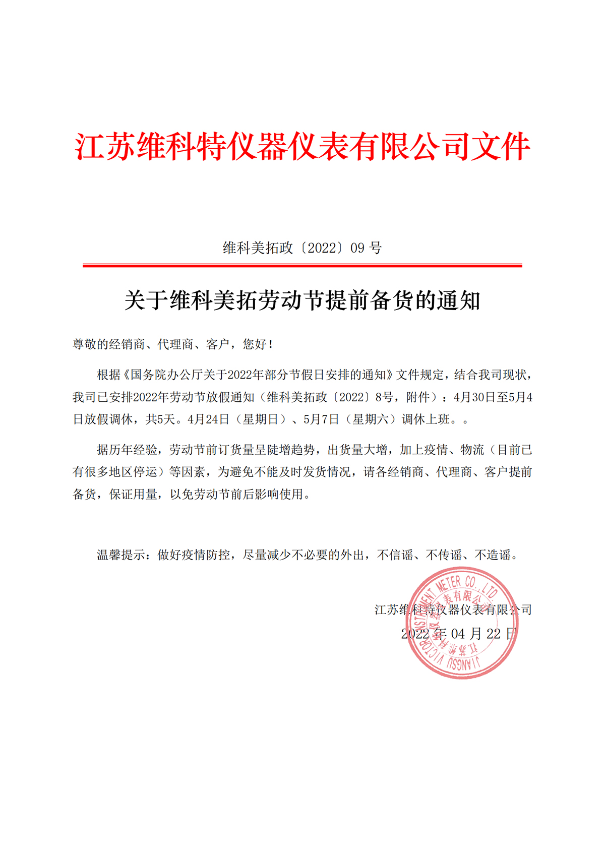 关于维科美拓劳动节提前备货的通知