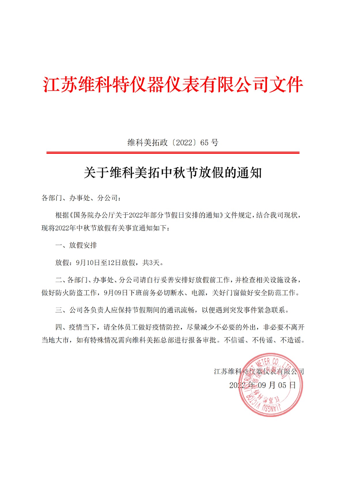 65号文件-关于维科美拓中秋放假的通知