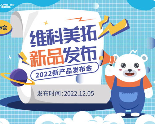 维科美拓VM-S系列卤素水分仪新品发布会